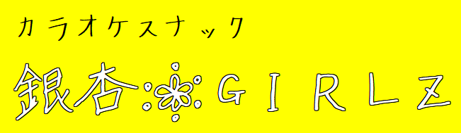 カラオケスナック　銀杏ガールズ