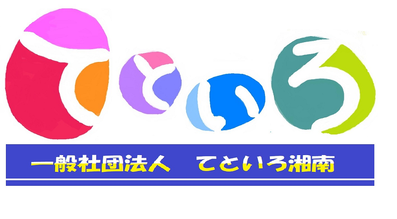 一般社団法人てといろ湘南