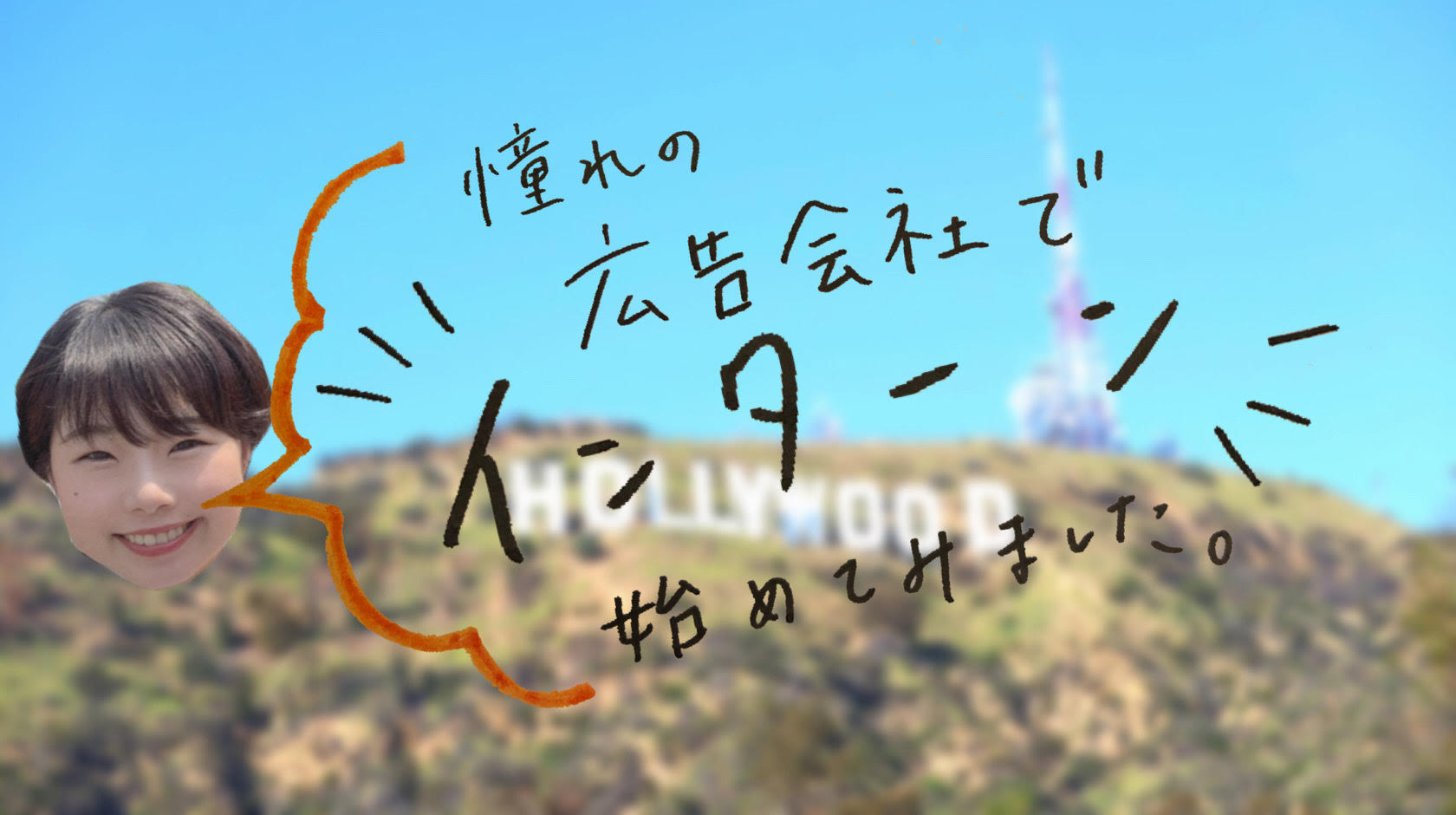 10月入社予定の内定者が広告会社で長期インターンを始めてみた。社会人とは？仕事とは？広告業界とは？
