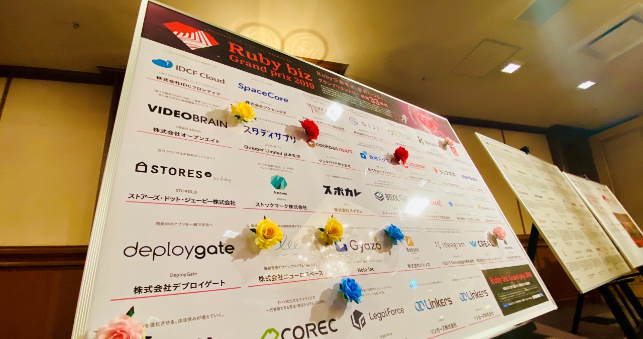 Ruby bizグランプリ2019 表彰式の様子とインタビューが公式サイトに公開されました