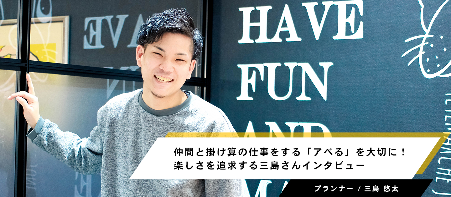 仲間と掛け算の仕事をする「アベる」を大切に！楽しさを追求する三島さんインタビュー