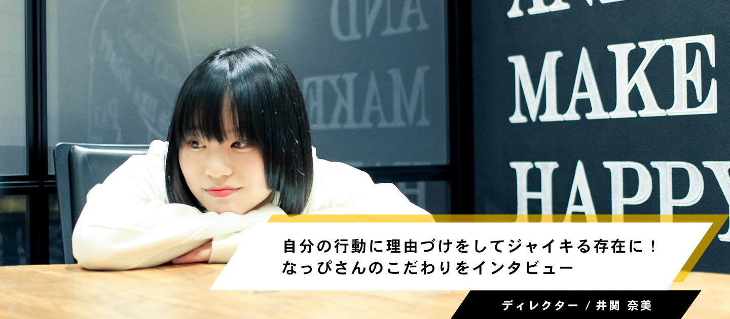 自分の行動に理由づけをしてジャイキる存在に！なっぴさんのこだわりをインタビュー
