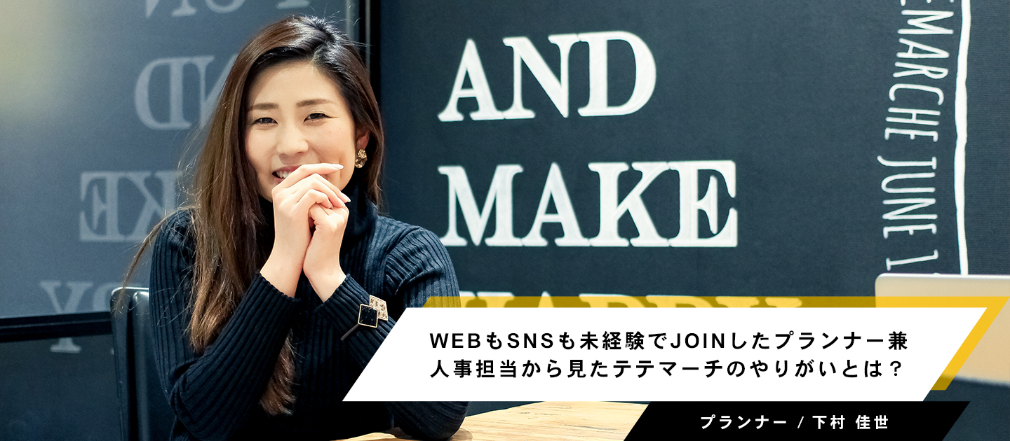 WEBもSNSも未経験でJOINしたプランナー兼人事担当から見たテテマーチのやりがいとは？