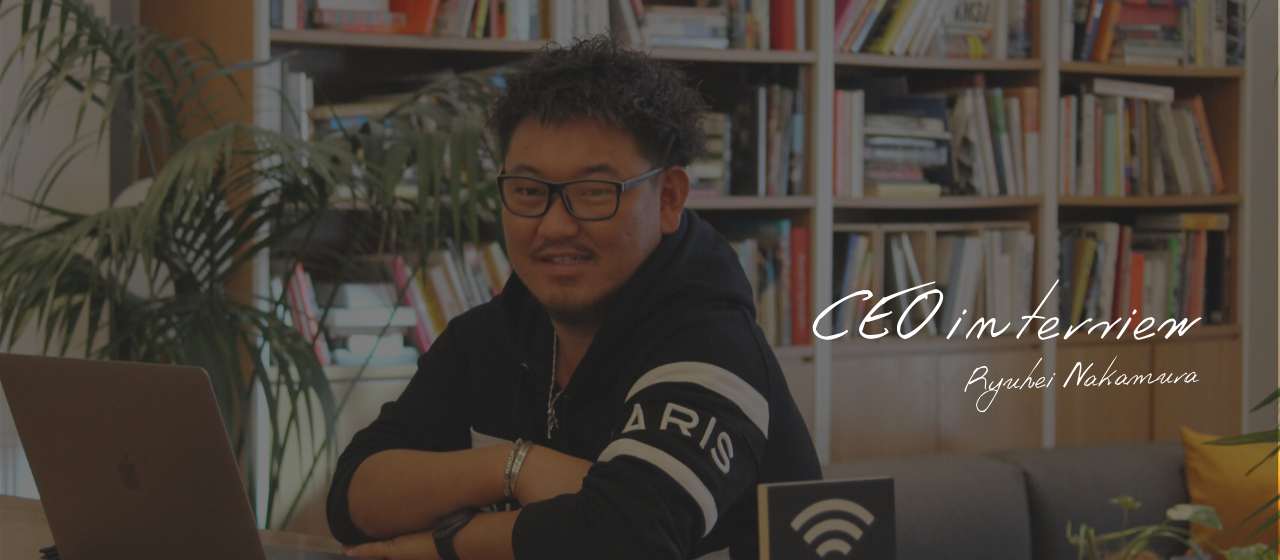 ＜CEOインタビュー＞僕らが目指すべきは”出会ったすべての人が幸せになれる企業”である事