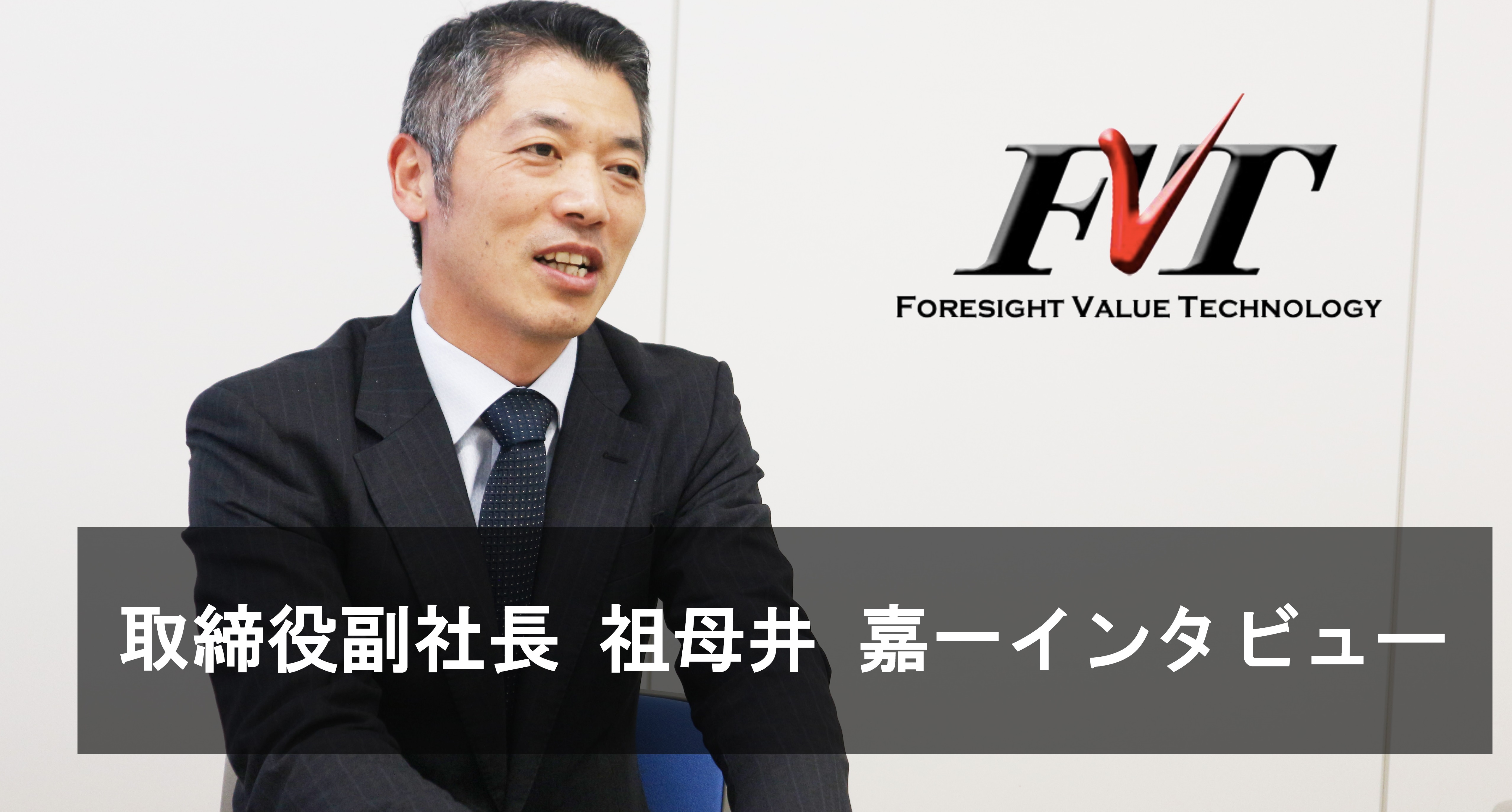 従来のSESとは異なる、エンジニアのやりたいことが出来る会社　取締役副社長　祖母井嘉一インタビュー
