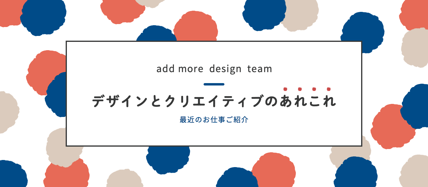 Design team　第6期上半期　お仕事まとめ