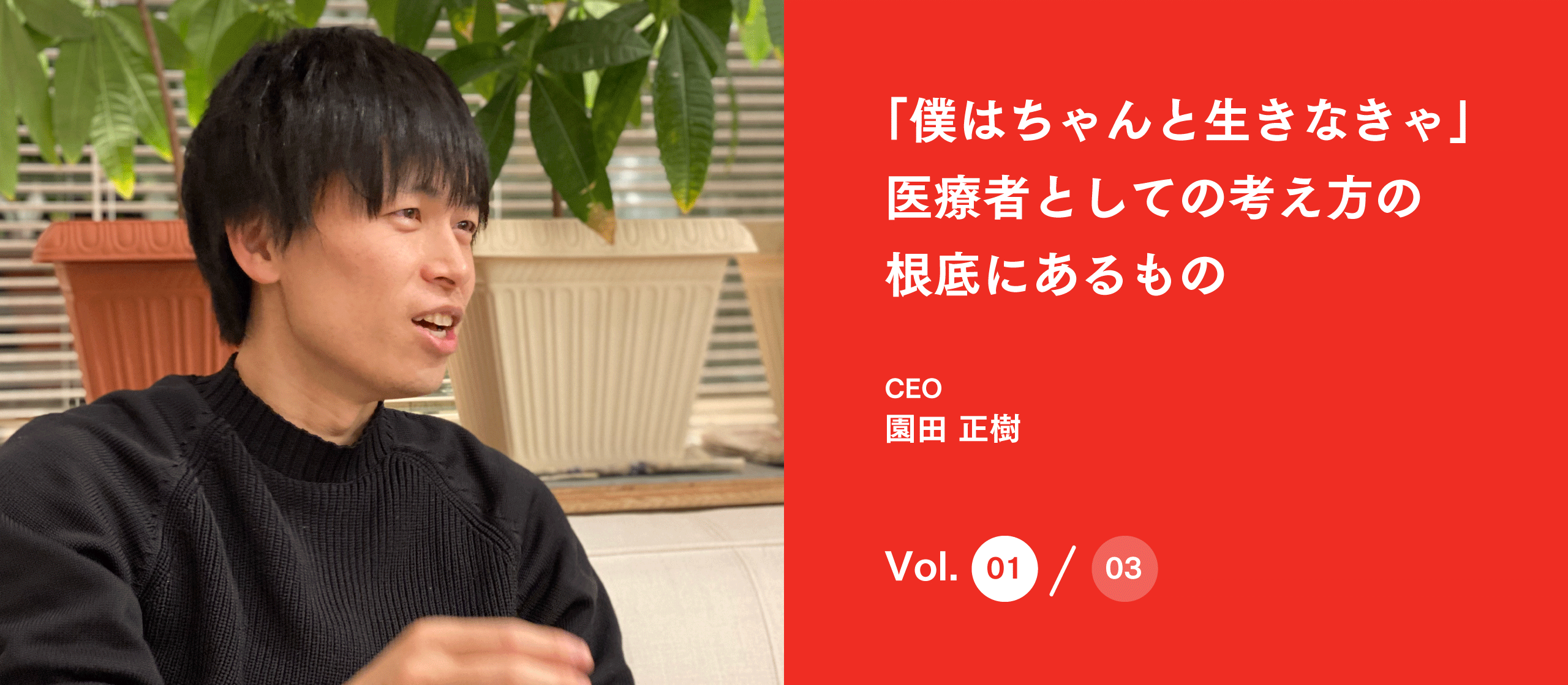 「僕はちゃんと生きなきゃ」医療者としての考え方の根底にあるもの