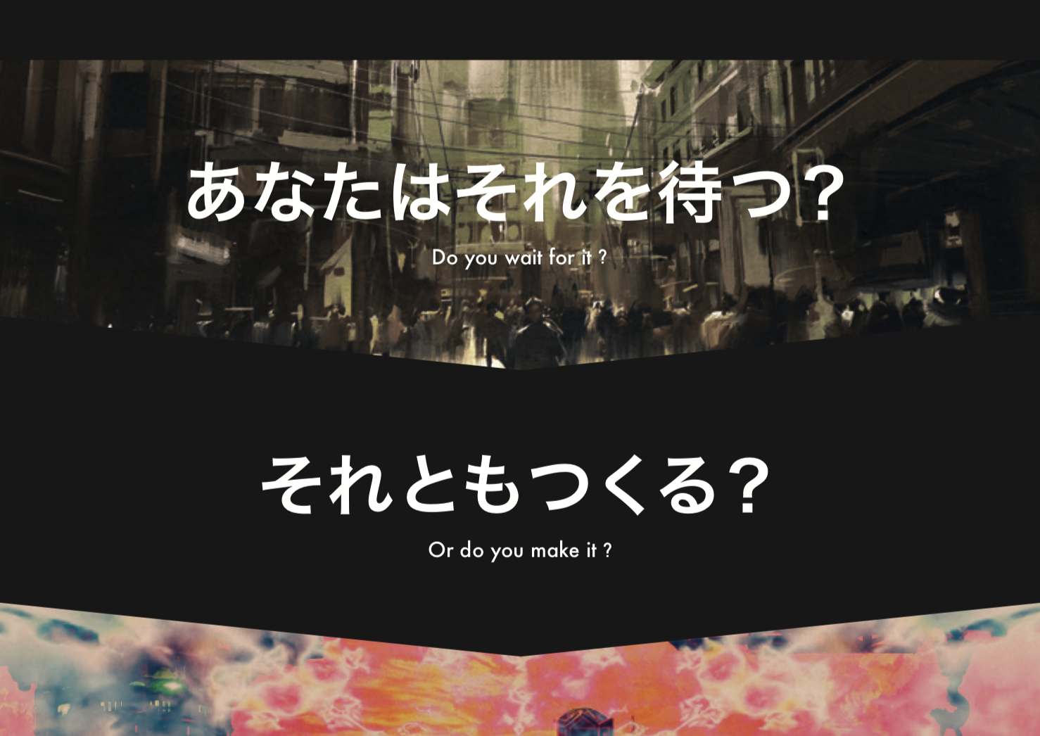 あなたはそれを待つ？それともつくる？〜かっこいいチーム〜