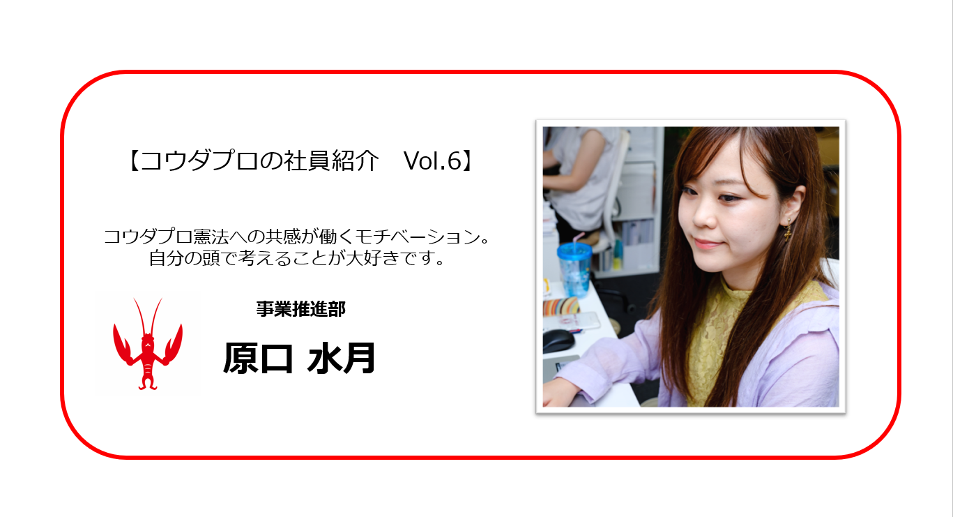 コウダプロ憲法への共感が働くモチベーション。自分の頭で考えることが大好きです。【コウダプロの社員紹介　Vol.6】事業推進部：原口 水月