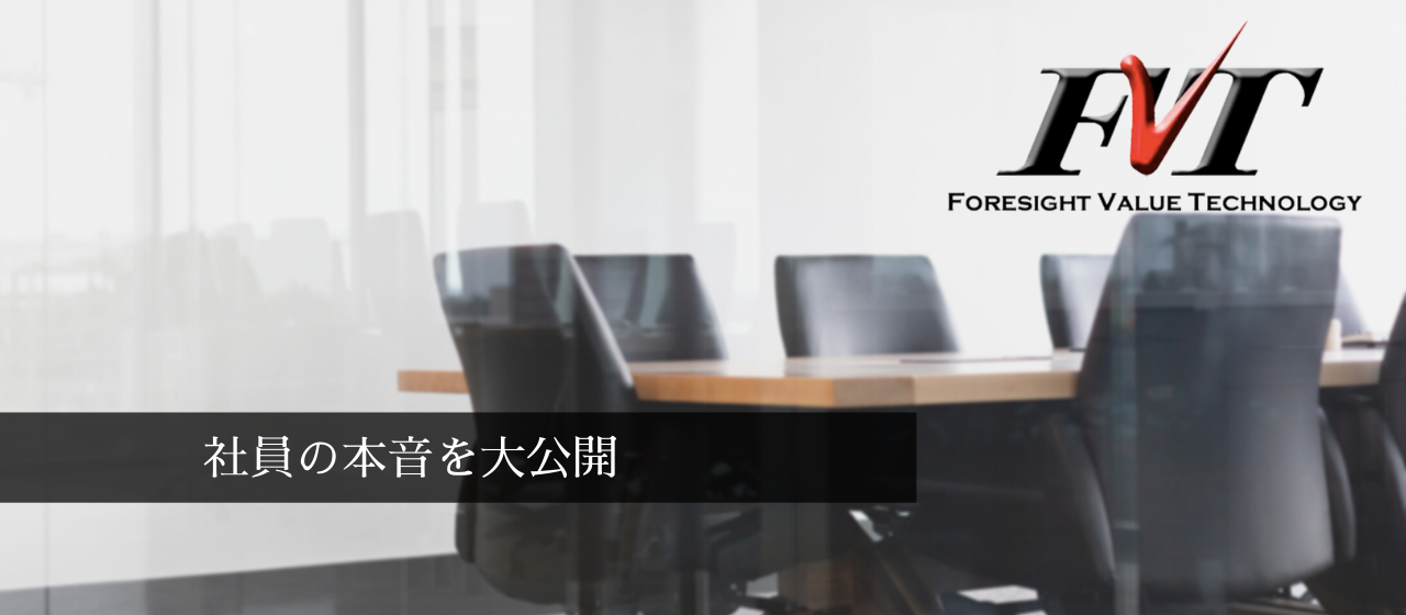 FVTで働く社員の本音に迫る！社内アンケート結果を公開します！