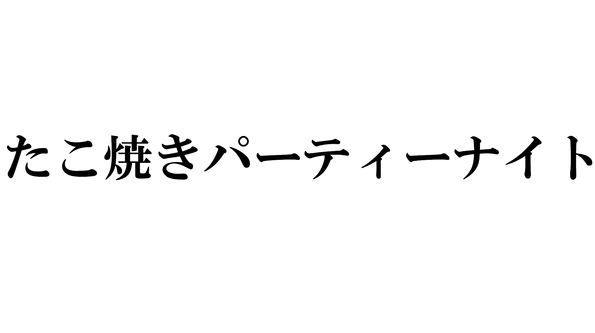 2016.7.8　〜社内交流会〜