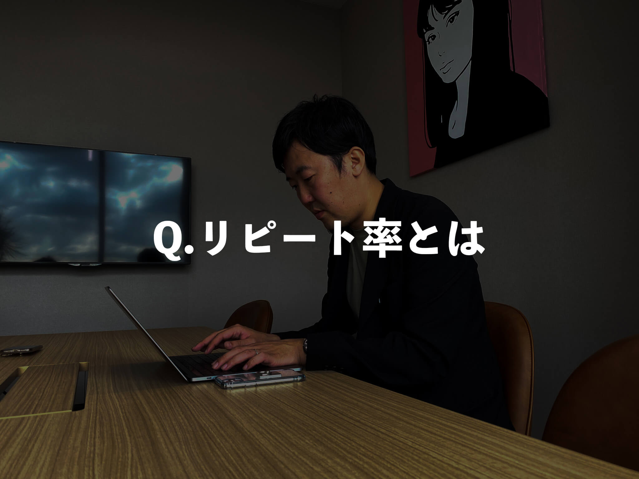 リピート率とは？リピーター率との違いや計算方法を分かりやすく解説！