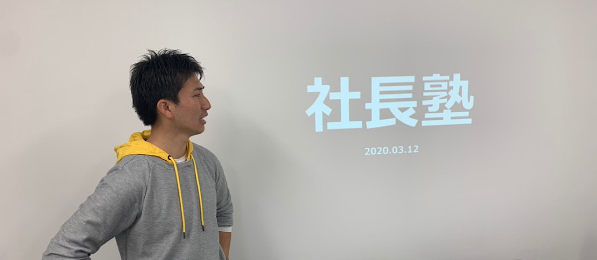 新イベント「社長塾」開催！