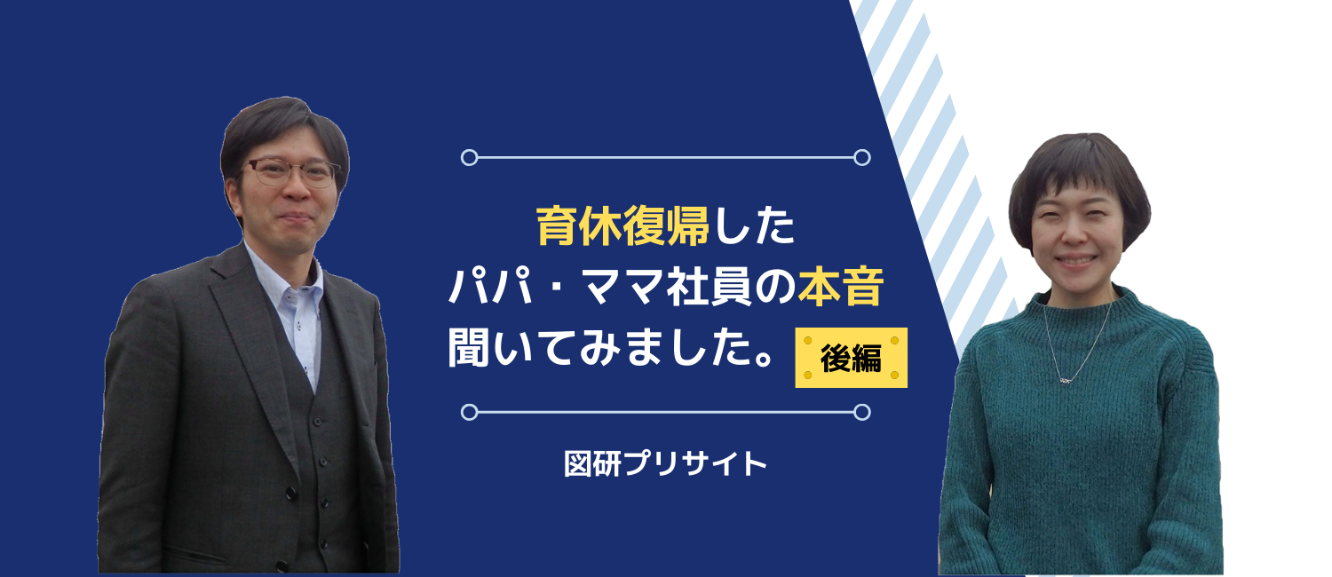 【対談】「育休取って良かった？」「育児しながら仕事って正直どう？」育休復帰したパパ・ママ社員の本音、聞いてみました。（後編）