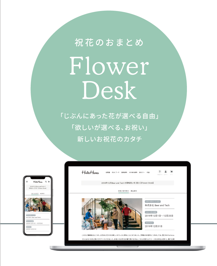 祝花のおまとめflowerdesk By 株式会社beer And Tech