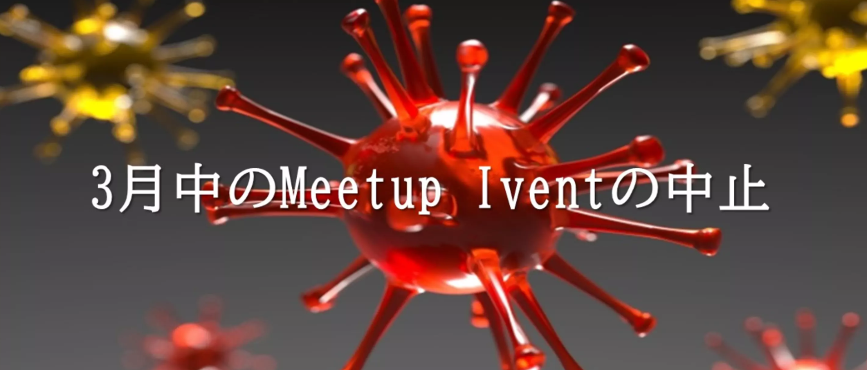 3月のMeetup Ivent中止に関するお知らせ