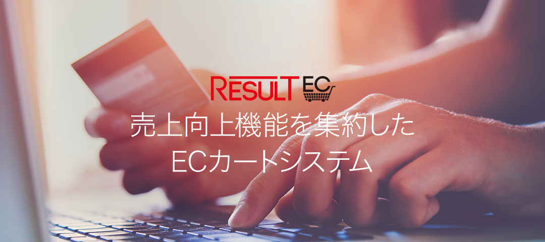 月平均860万円以上・継続率84％！

「売る事」をフルサポート！ECカートRESULT EC正式リリース版提供開始