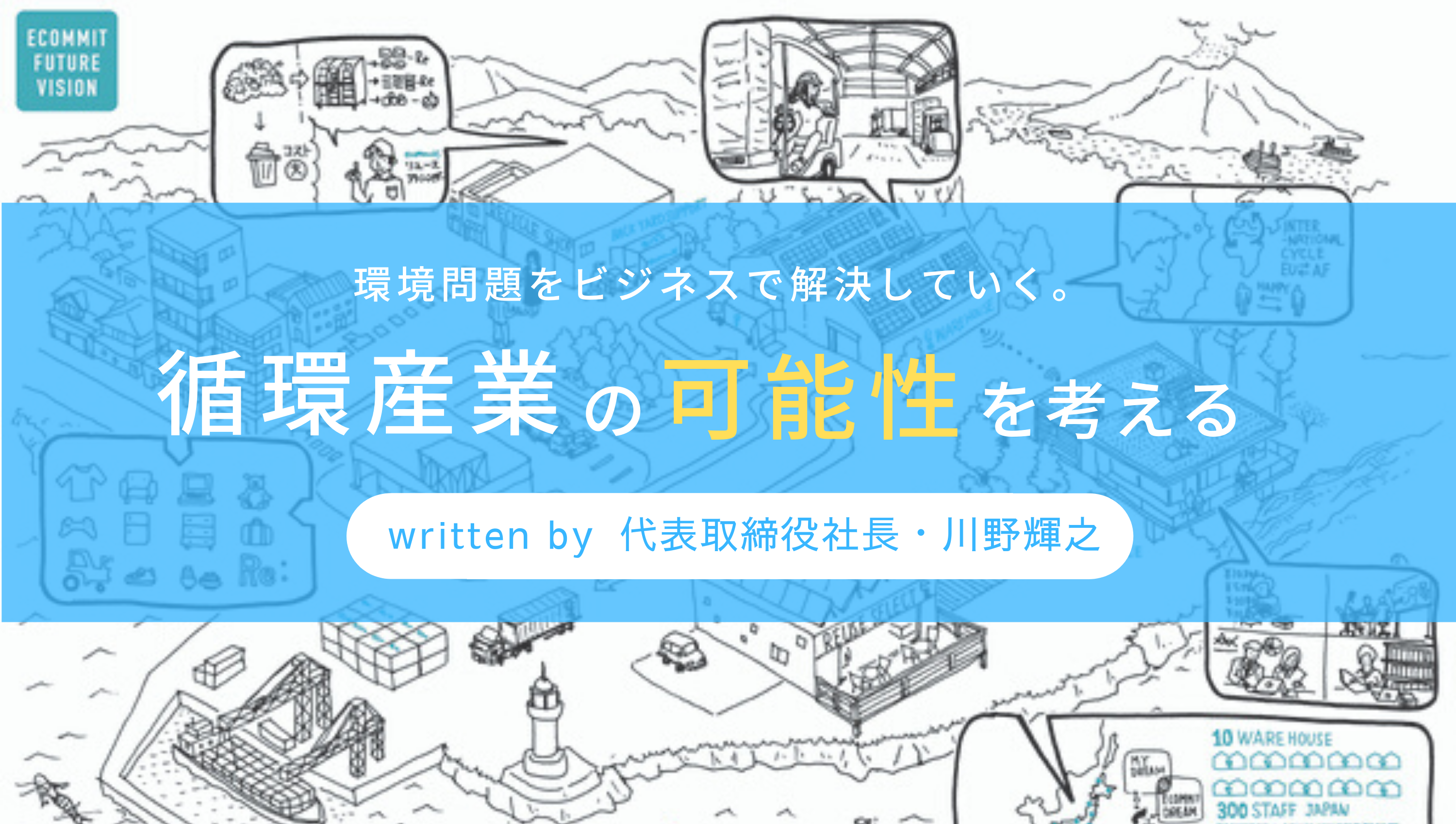 なぜ循環産業はチャンスに溢れた業界といえるのか？