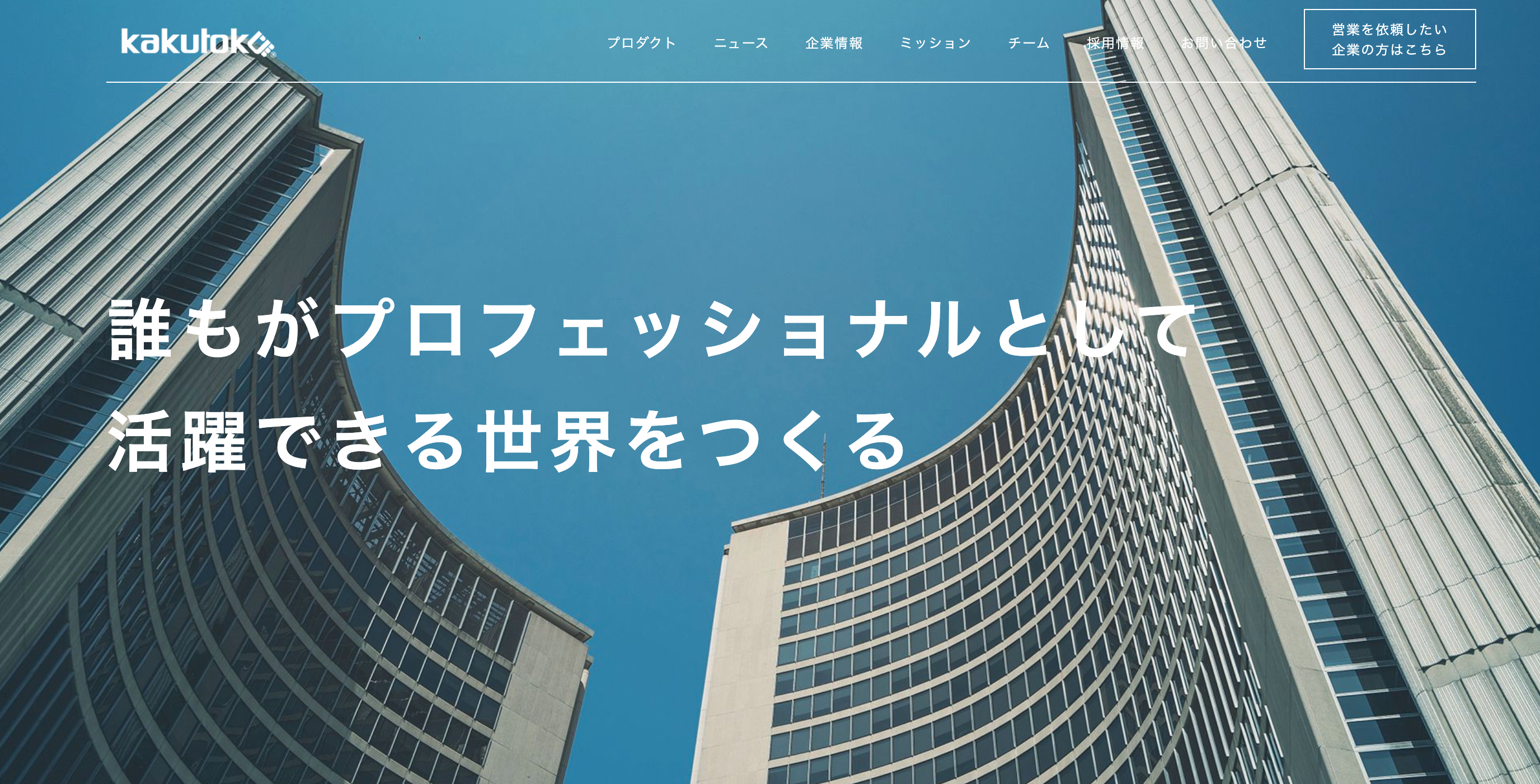 「誰もがプロフェッショナルとして活躍できる仕組みを作る」カクトク株式会社とは