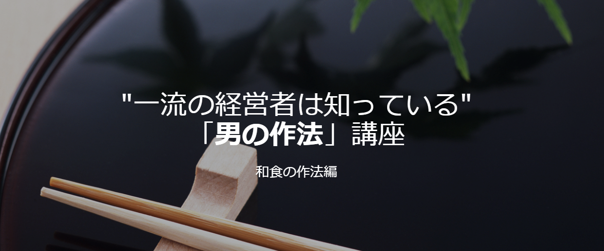 【セミナー告知】「男の作法」講座　和食の作法編