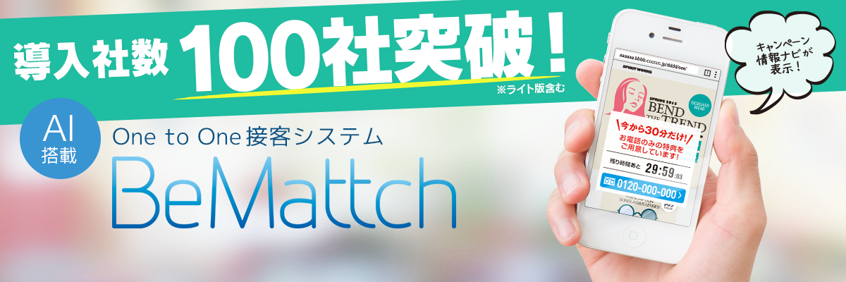 「BeMattch」の導入社数が、100社を突破いたしました！！