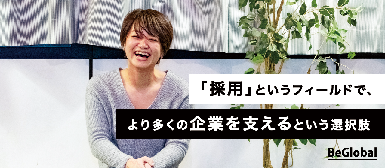 人事経験14年の私が「フルリモートで採用のプロとして働く」キャリアを選んだ理由。
