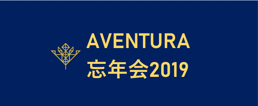 【初投稿】AVENTURA忘年会2019の様子について