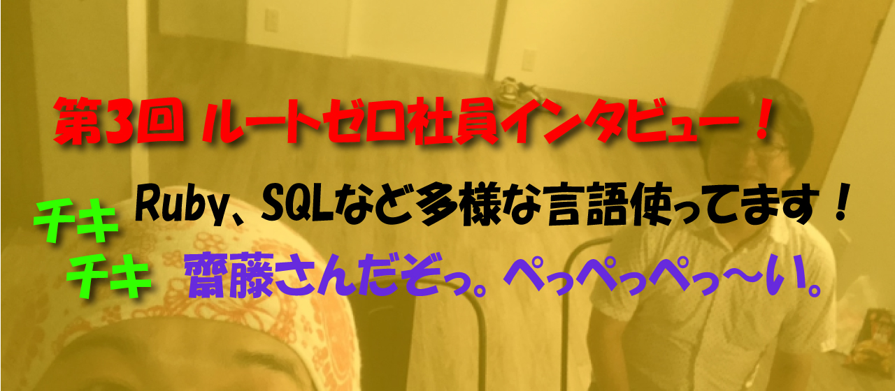 社員インタビュー第三弾🌟多種言語を阿修羅のように使い分けるぞ。誰だと思ってるんだ？。。。齋藤さんだぞっ。👼