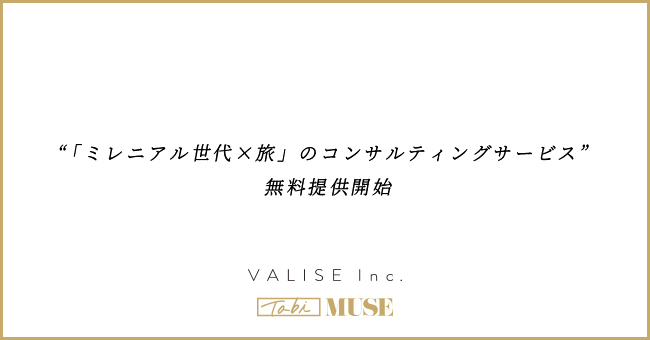 “「ミレニアル世代×旅」のコンサルティングサービス”の期間限定無料提供開始