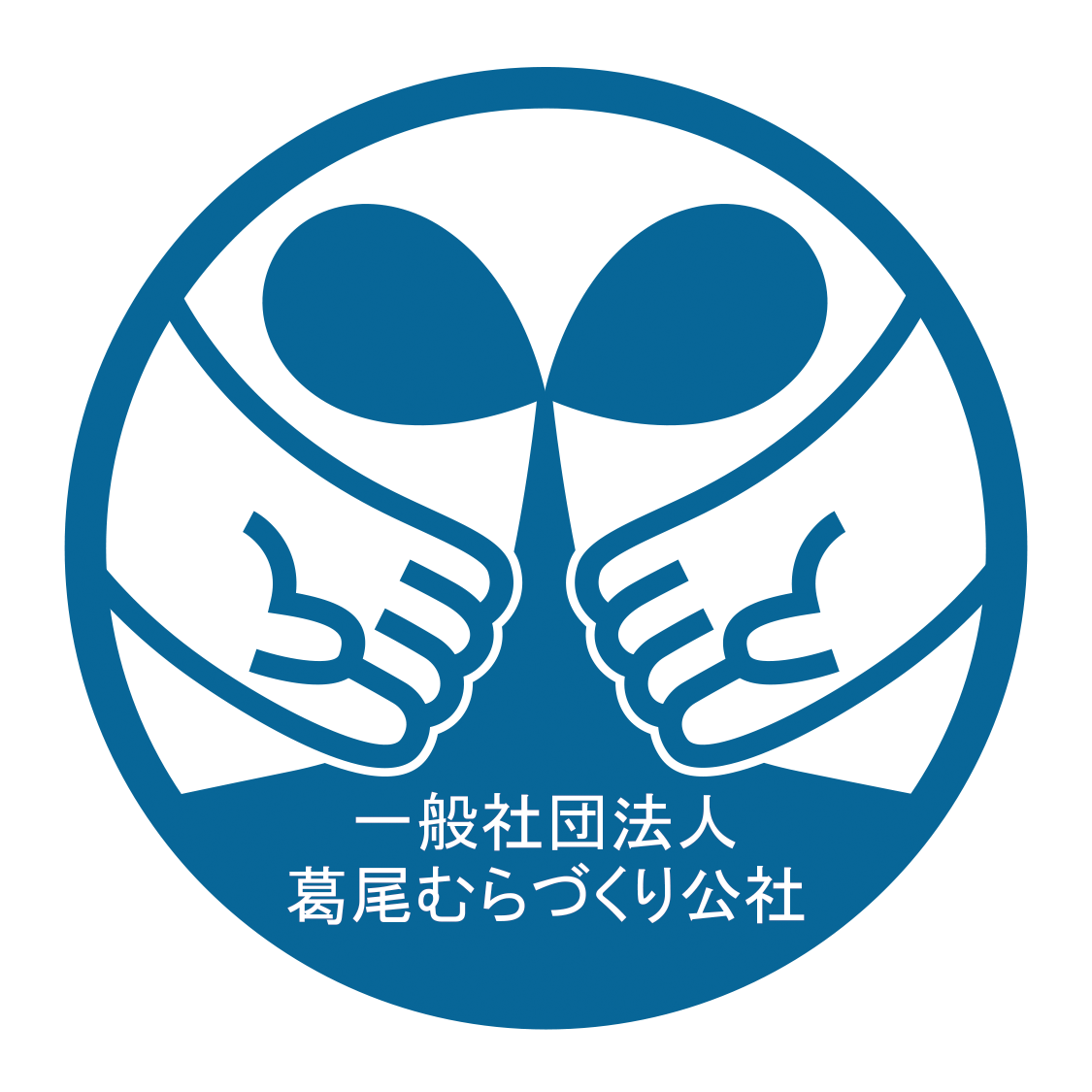 一般社団法人葛尾むらづくり公社