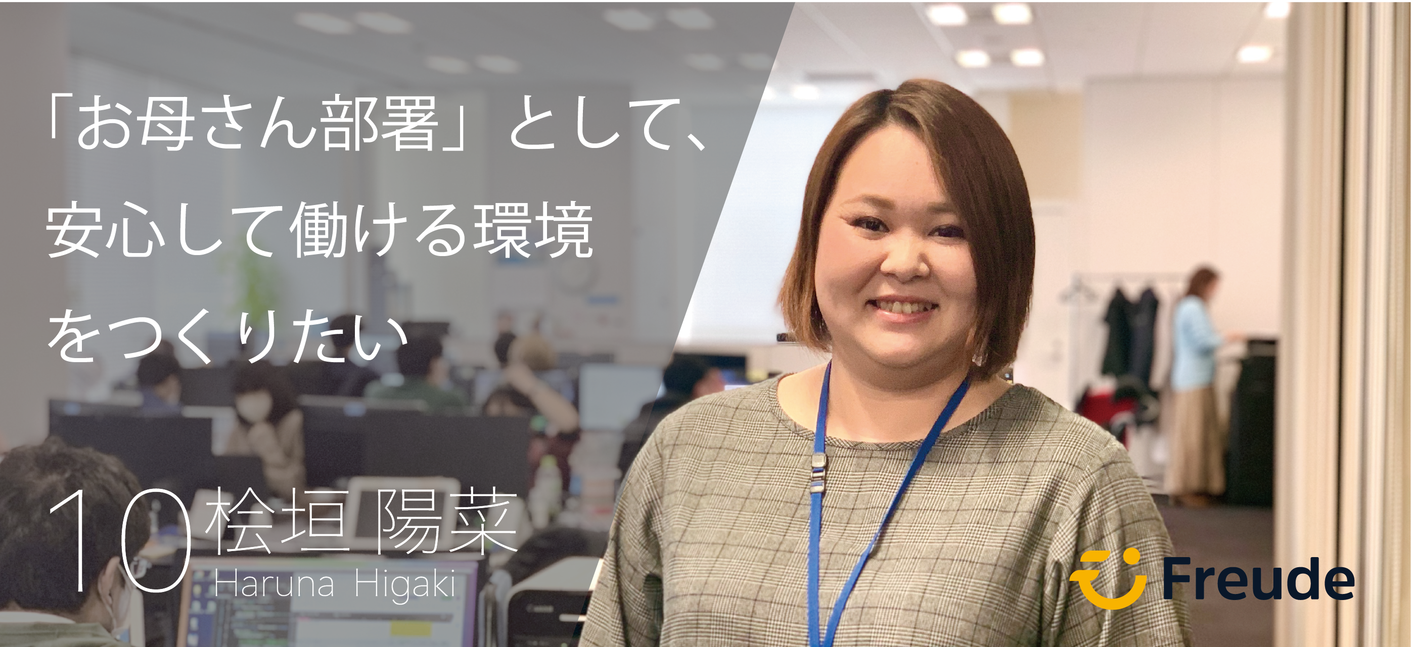 「お母さん部署」として、安心して働ける環境をつくりたい