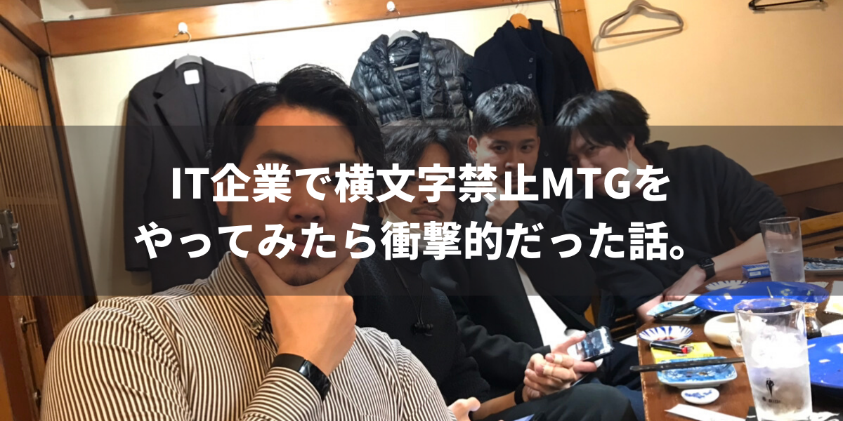 IT企業で横文字禁止のMTGをしたら衝撃の結果に、、、