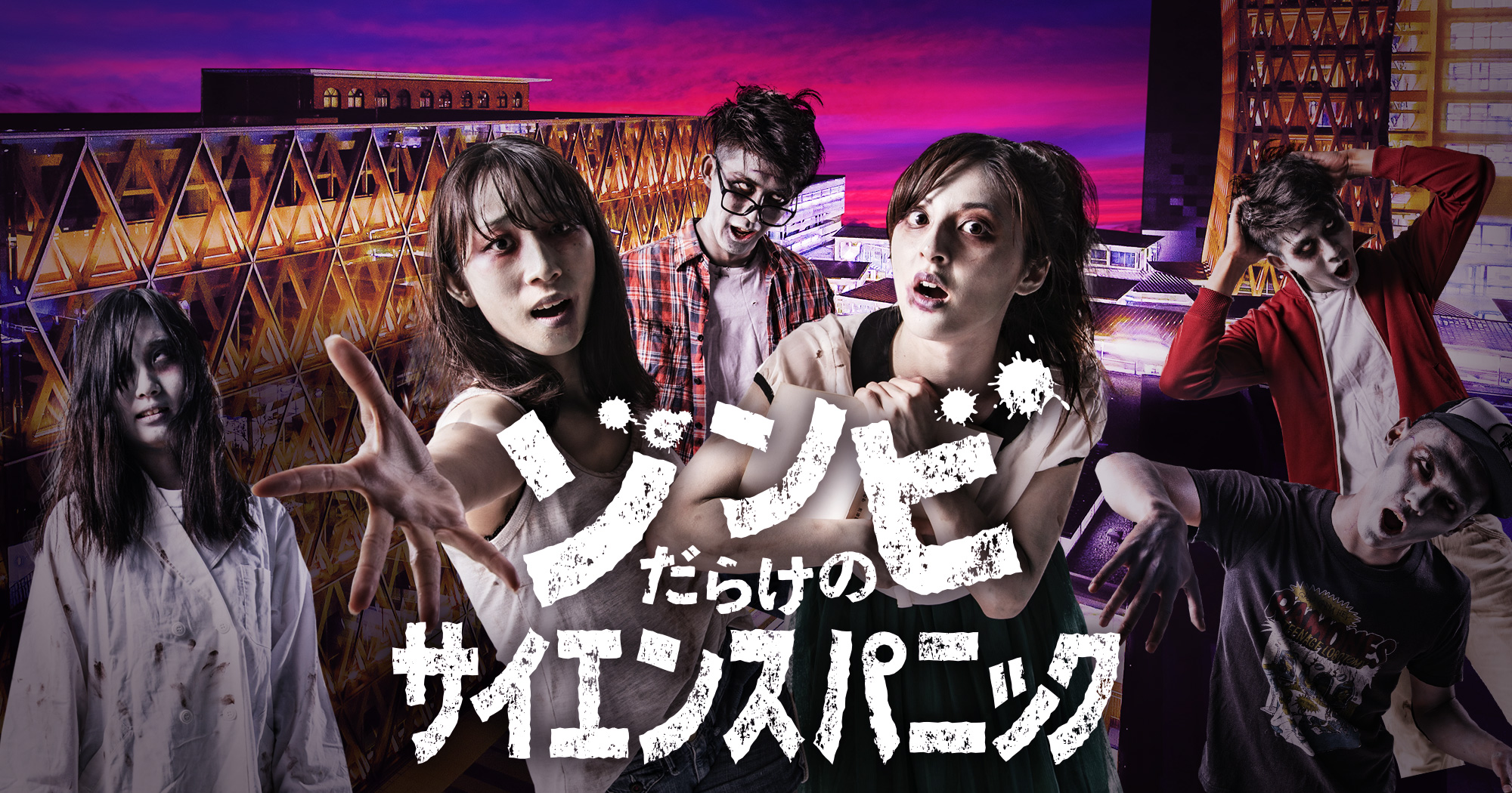 近大謎解きキャンパス ゾンビだらけのサイエンスパニック by 株式会社人間