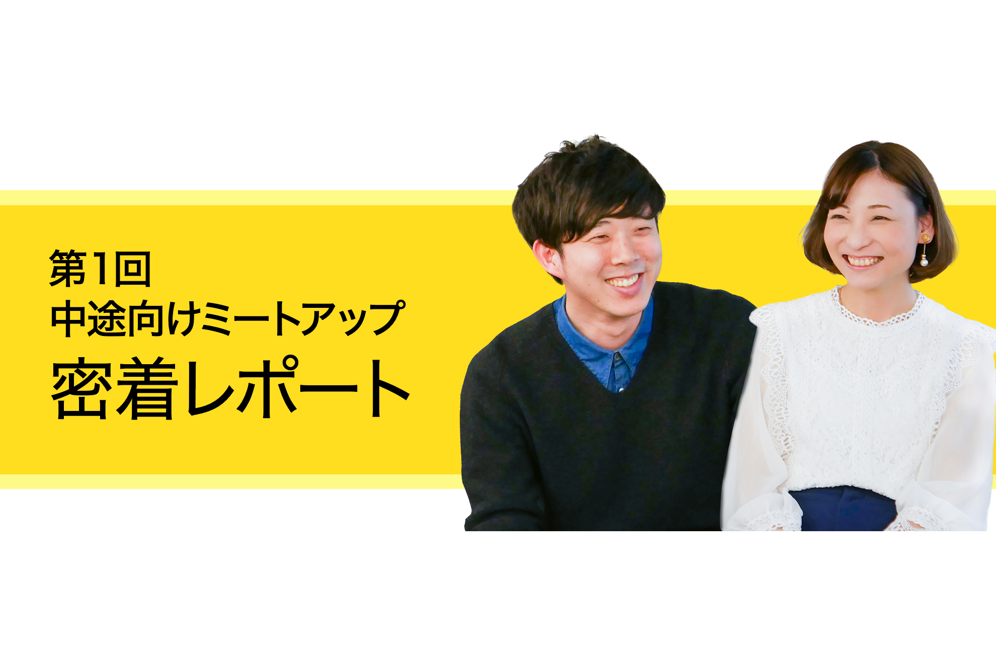 「実際、どうなの？」中途向けミートアップのオモテウラ。ありのままレポートしてみた！