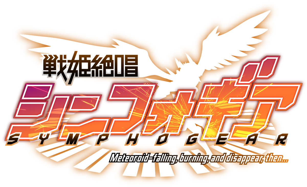 『戦姫絶唱シンフォギア』1期〜3期のYouTube配信【台湾向け（繁体字）および韓国向け（ハングル）】字幕ローカライズを担当しました！