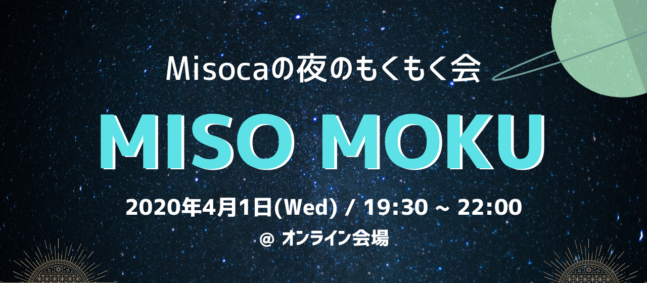 【オンライン勉強会告知】4月1日より、オンラインもくもく会「MISO MOKU」始めます。