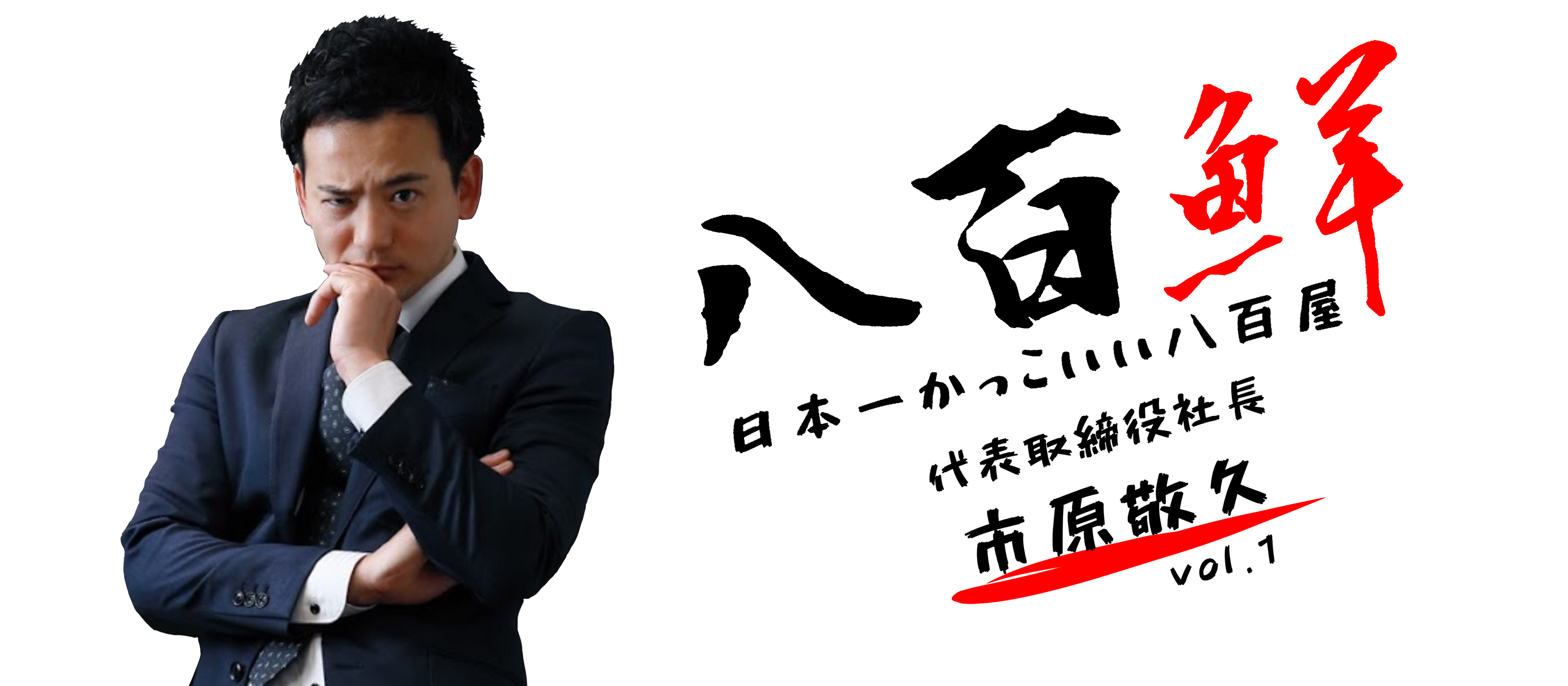 「感動ある人生を共に生きる。」日本一かっこいい八百屋創業の軌跡に迫る！