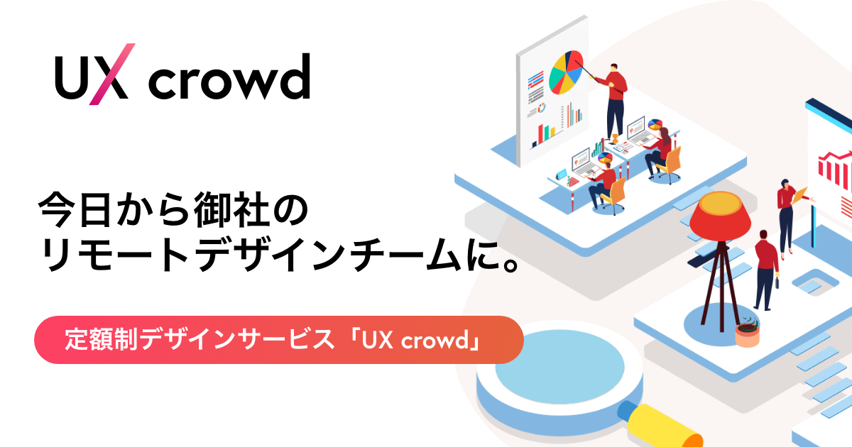 リモートワークにおすすめなデザイナーチーム「UX crowd」について
