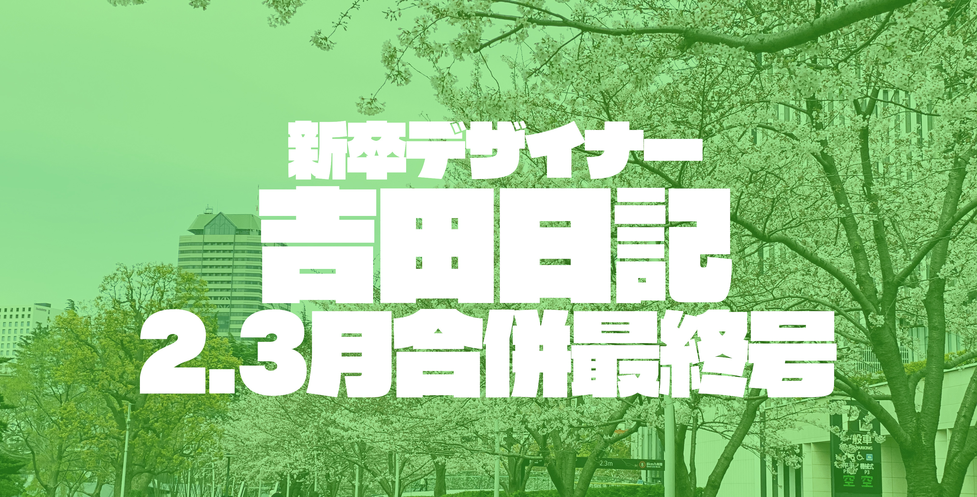 新卒デザイナー吉田日記 2、3月合併最終号