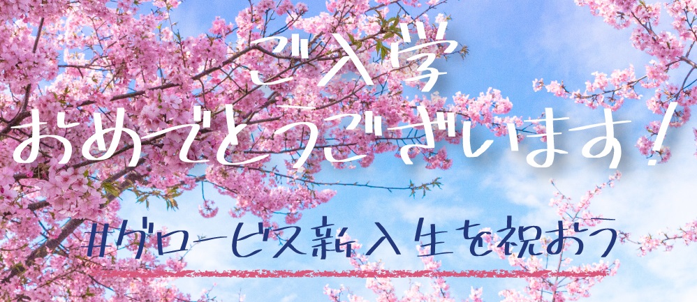 グロービス経営大学院 2020年度入学式を開催！～1,000名を超える新入生をお迎えしました～