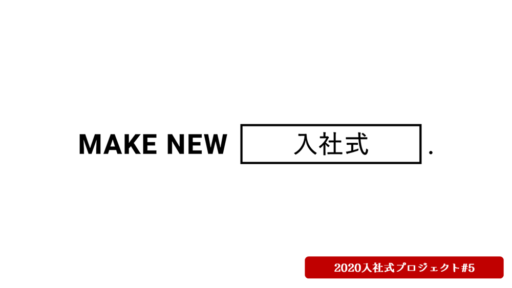 入社式プロジェクト「#入社メシ」の延期が決まりました