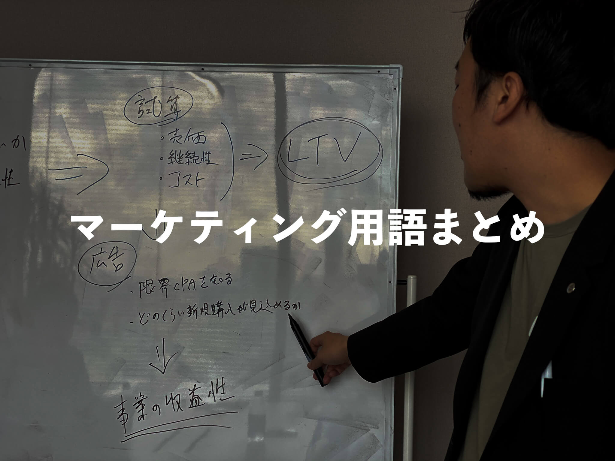 絶対におさえておきたい！マーケティング基本用語【10選】