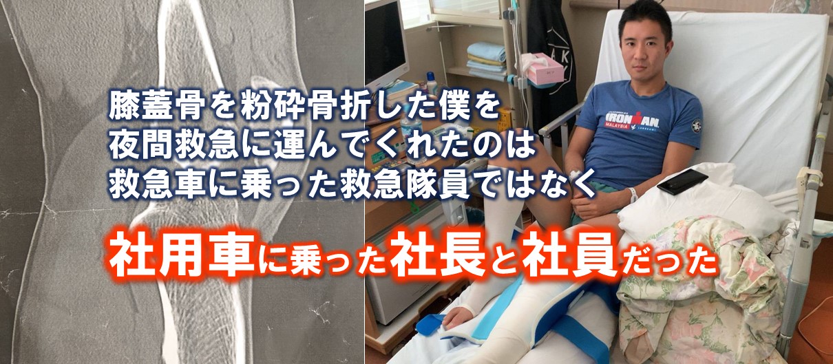 粉砕骨折した僕を夜間救急に運んでくれたのは救急車に乗った救急隊員ではなく 社用車に乗った社長と社員だった 株式会社ジェイエルネス