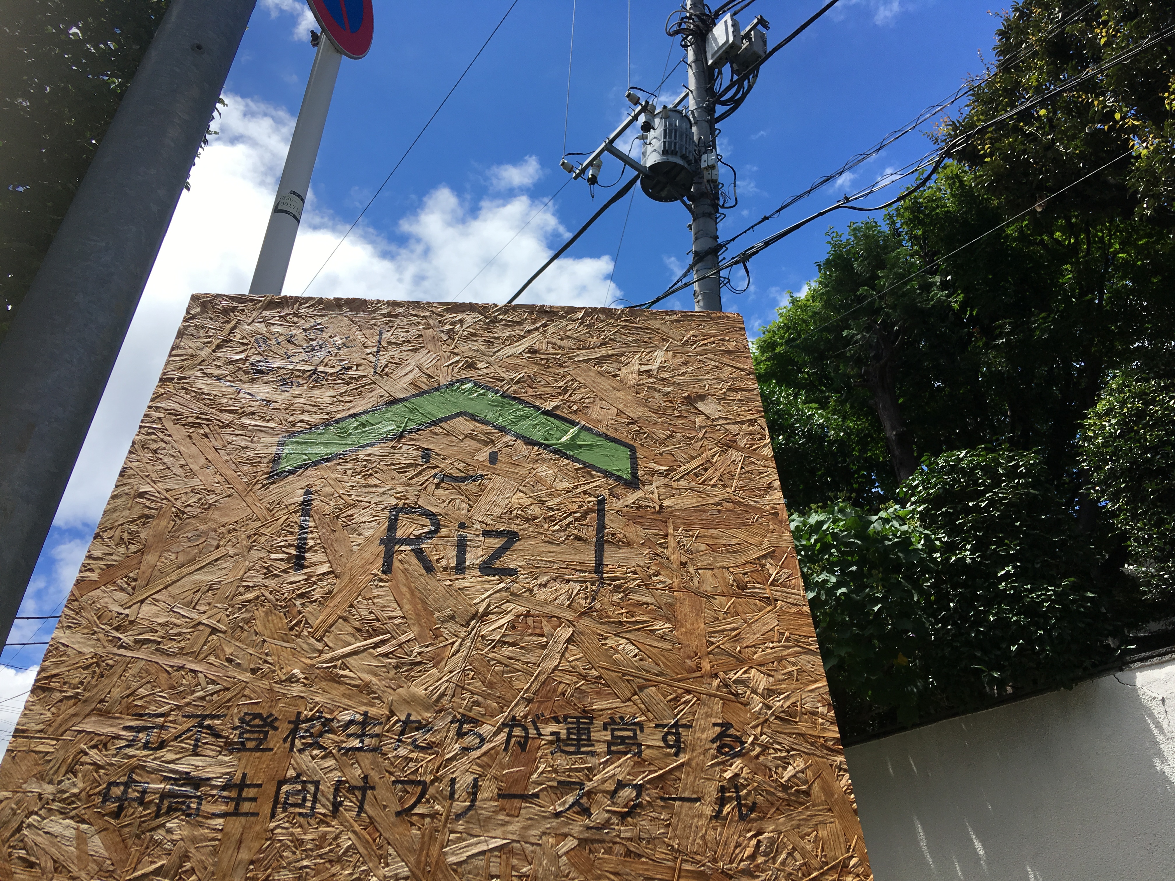 大学を中退してまでフリースクールを作った理由