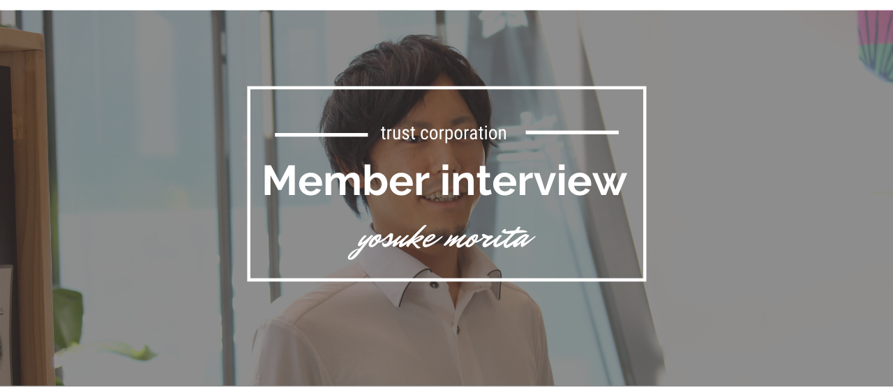 24歳で独立した僕が今トラストコーポレーションで始める新しい挑戦