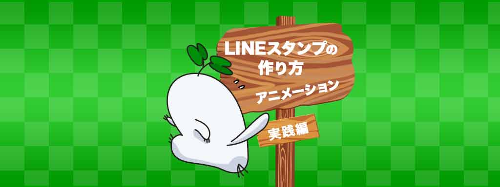 初心者向け Lineアニメーションスタンプの作り方 実践編