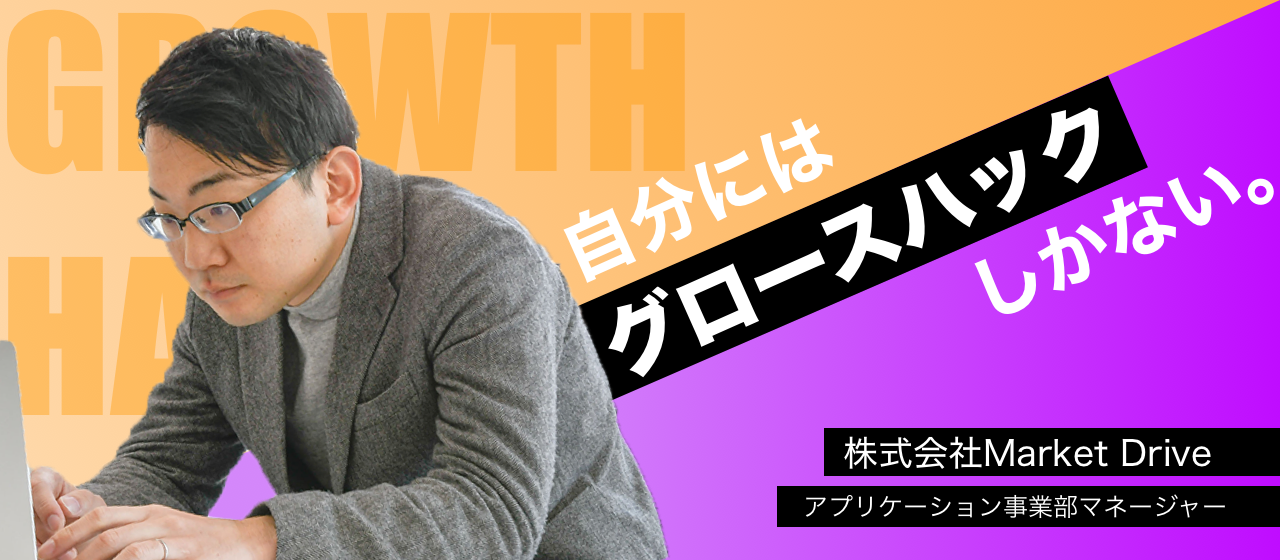 世界一のグロースハッカーを目指す熱い男が、グロースハックについて分かりやすく説明してくれました。～人となりを添えて～【社員インタビュー#3】