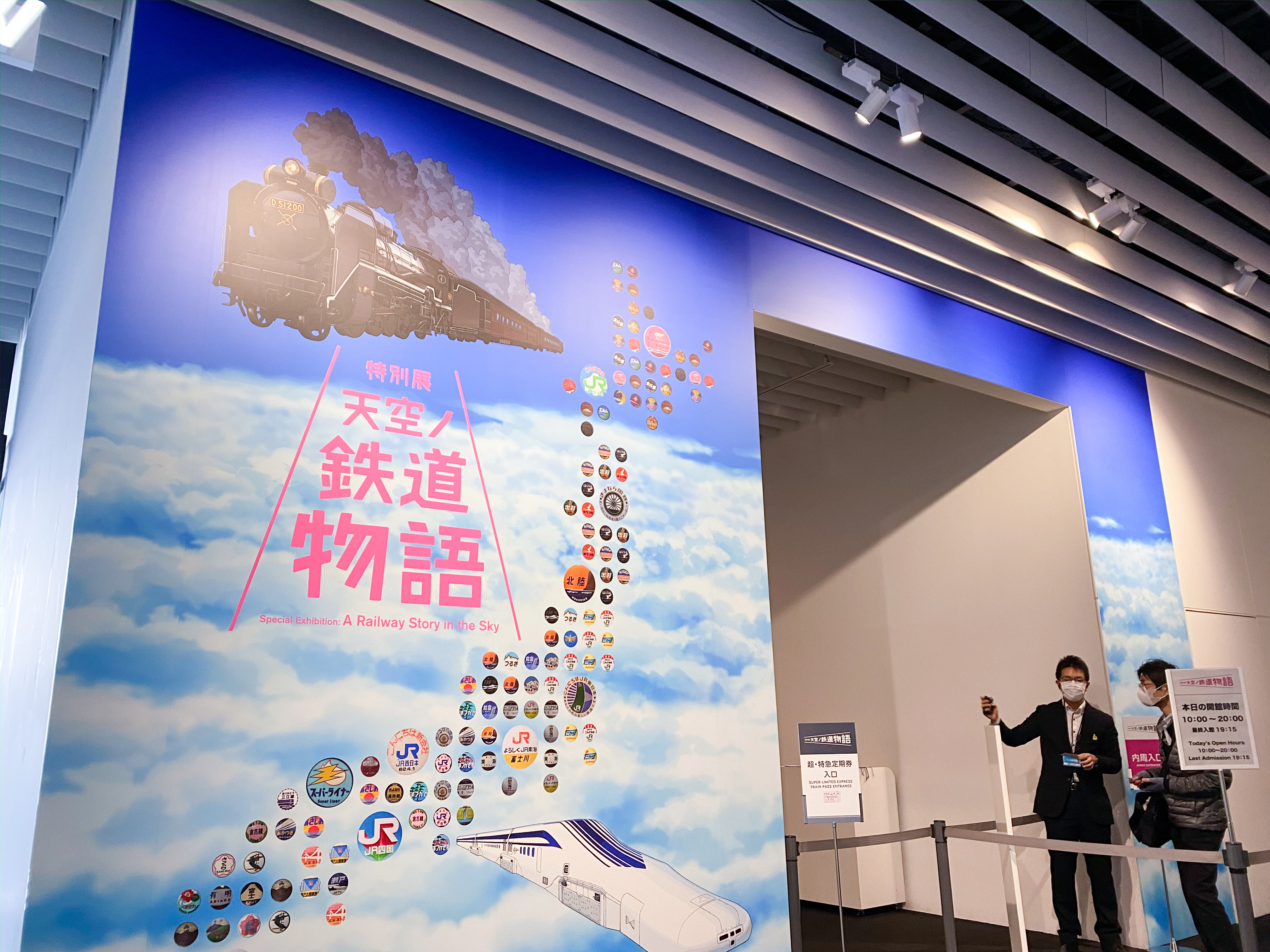 #ContentsDay #18 目の前にあったのに知らない世界「特別展 天空ノ鉄道物語」