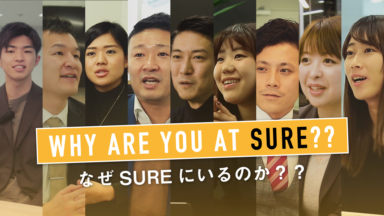 なぜSURE　INNOVATIONにいるのか？　　　社員の熱い思いを伝えてもらいました！