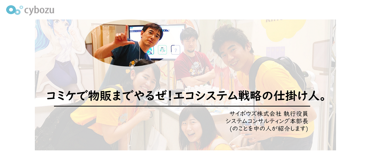 コミケで物販までやるぜ！エコシステム戦略の仕掛け人。
